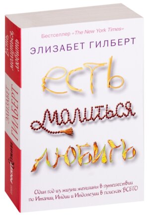 М Есть молиться любить