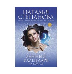 Лунный календарь на 2020 