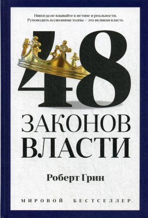 48 законов власти PRO власть Грин