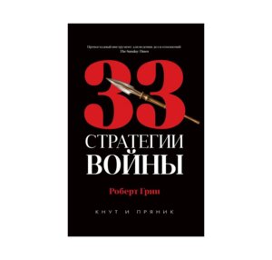 33 стратегии войны
