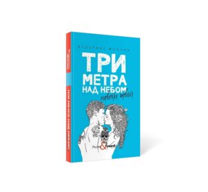 Три метра над небом Навеки твой Мягк