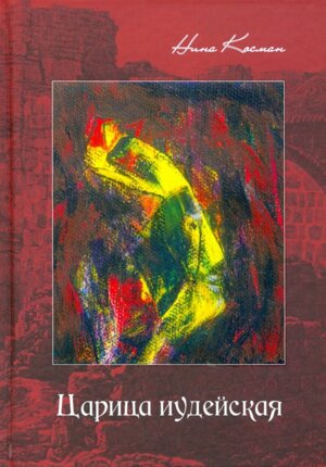 Царица иудейская