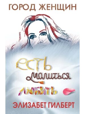 Есть молиться любить