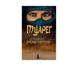 Туарег Воин пустыни