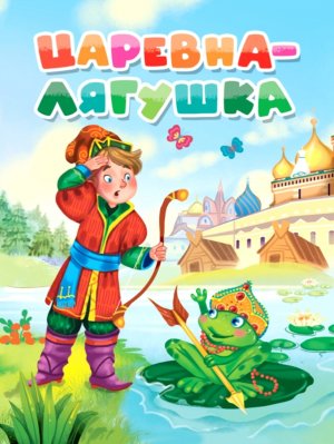 Кар Царевна лягушка ПрПр