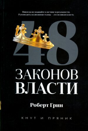 48 законов власти Кнут и пряник