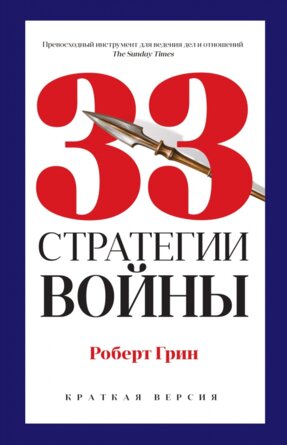 33 стратегии войны