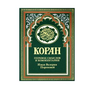 Коран Пер смыслов и комм Иман Пороховой Изд 17 Зелен