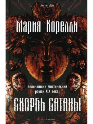 Скорбь Сатаны