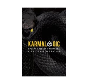 KARMALOGIC Краткая версия Мягк