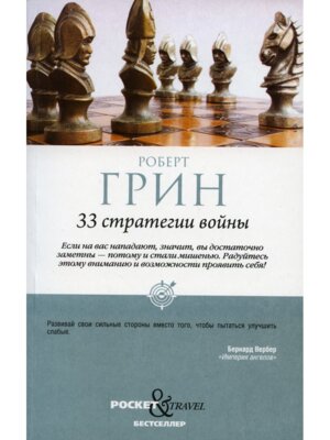 33 стратегии войны