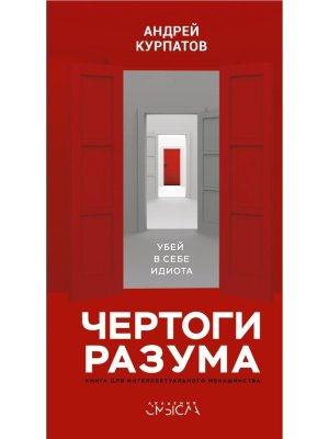 Чертоги разума Убей в себе идиота