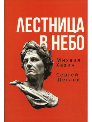 Лестница в небо Книга о власти Мягк