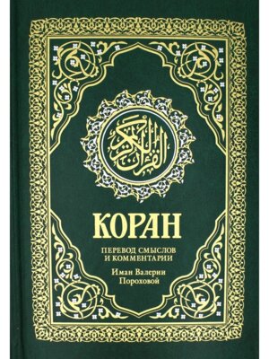 Коран Пер смыслов и комм Иман Пороховой Изд 17 Зелен