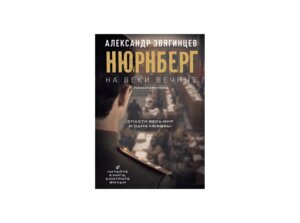 Нюрнберг На веки вечные Кино