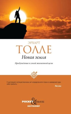 Новая земля Пробуждение к своей жизненной цели Мягк