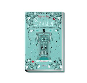 Зильбер Второй дневник сноведений