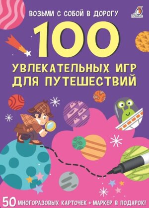 100 увлекательных игр для путеш