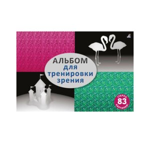 Альбом для тренировки зрения