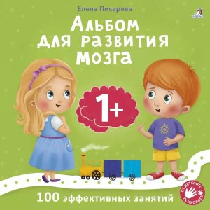 Альбом для развития мозга малыша 1+