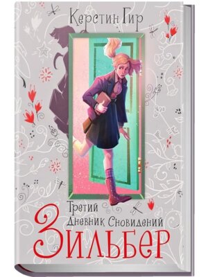 Зильбер Третий дневник сновидений NEW