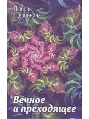 Вечное и преходящее