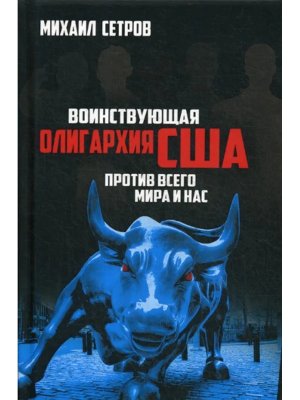 Воинствующая олигархия США против всего мира и нас Изд 2