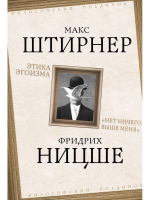 Этика эгоизма Нет ничего выше меня