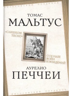 Слишком тесно О пользе войн и эпидемий