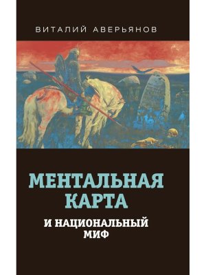 Ментальная карта и национальный миф