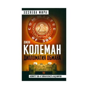 Дипломатия обмана Комитет 300 и тайная власть над миром