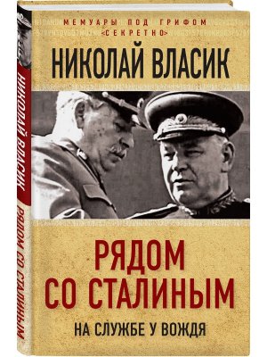 Рядом со Сталиным На службе у вождя