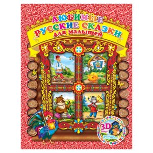 3D книга Любимые русские сказки для малышей с 3 аудиосказками