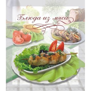 Блюда из мяса Книга кулинарных рецептов 