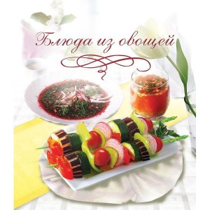 Блюда из овощей Книга кулинарных рецептов 