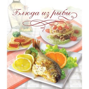 Блюда из рыбы Книга кулинарных рецептов