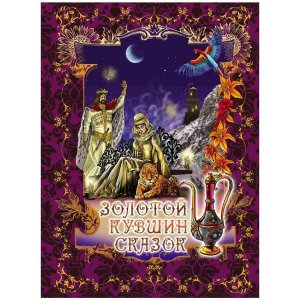 3D книга для детей Золотой кувшин сказок