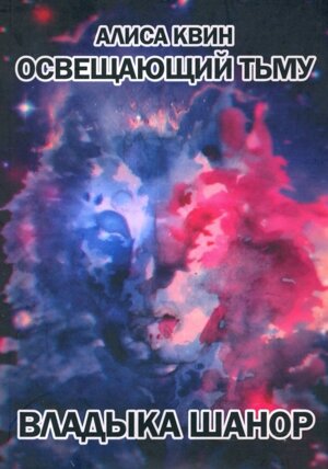 Освещающий тьму Кн 1 Владыка Шанор