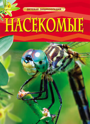 Насекомые Детская энц