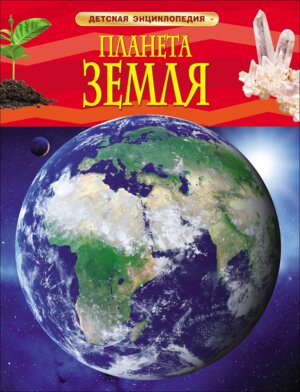 Планета Земля Детская энц