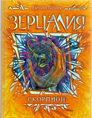 Зерцалия Кн 5 Скорпион