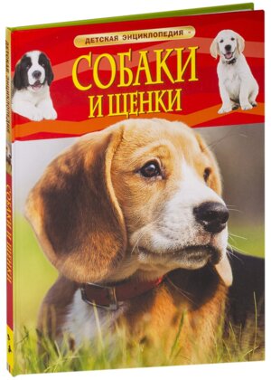 Собаки и щенки Детская энц