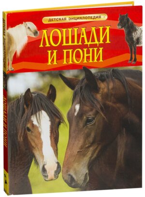 Лошади и пони Детская энц