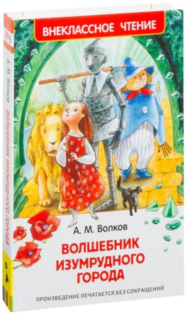 Волшебник Изумрудного города ВнЧт