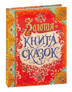 Золотая книга сказок Сказки в подарок