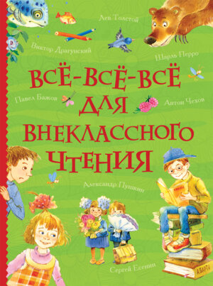 Все все все для внеклассного чтения Все истории