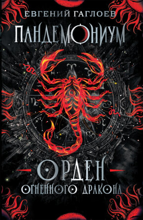 Пандемониум Кн 4 Букет увядших орхидей