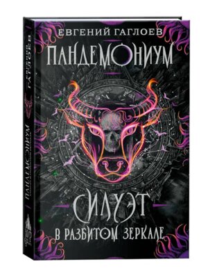 Пандемониум Кн 6 Силуэт в разбитом зеркале