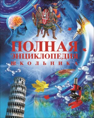 Полная энц школьника