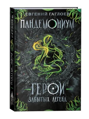 Пандемониум Кн 10 Герои забытых легенд